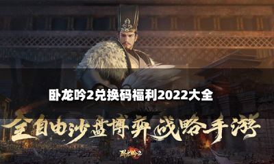 卧龙吟2兑换码福利2022大全 公测最新可用礼包码