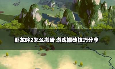 卧龙吟2怎么搬砖 游戏搬砖技巧分享