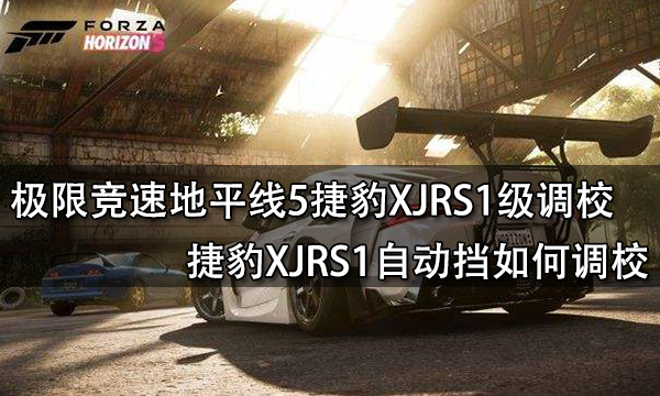 极限竞速地平线5捷豹XJRS1级调校 捷豹XJRS1自动挡如何调校