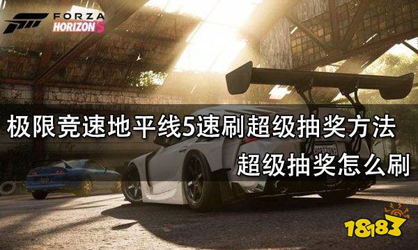 极限竞速地平线5速刷超级抽奖方法 超级抽奖怎么刷