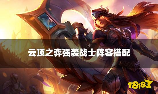 云顶之弈强袭战士阵容搭配 强袭战士阵容装备推荐