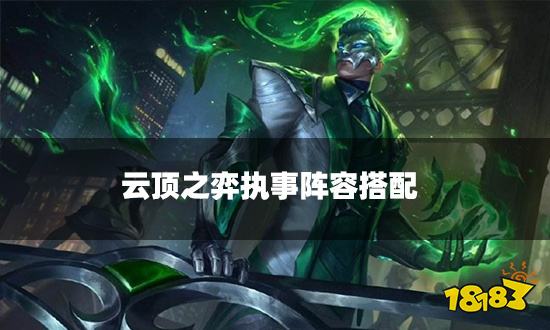 云顶之弈执事阵容搭配 执事阵容装备推荐