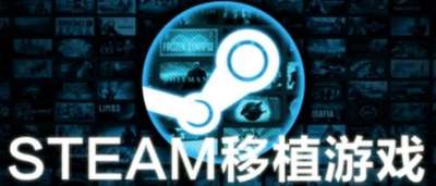 Steam移植游戏 Steam移植游戏推荐