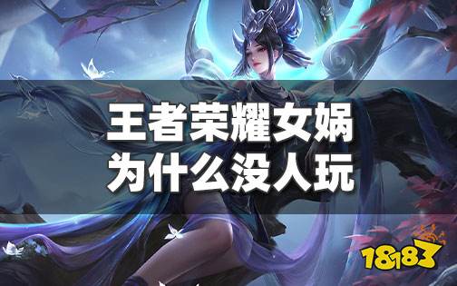 王者荣耀女娲为什么没人玩 王者女娲技能技巧教学