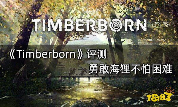 Timberborn评测 勇敢海狸不怕困难