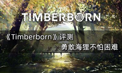Timberborn评测 勇敢海狸不怕困难