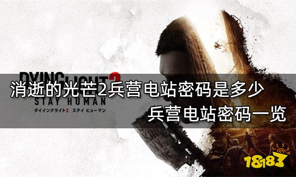 消逝的光芒2兵营电站密码是多少 兵营电站密码一览