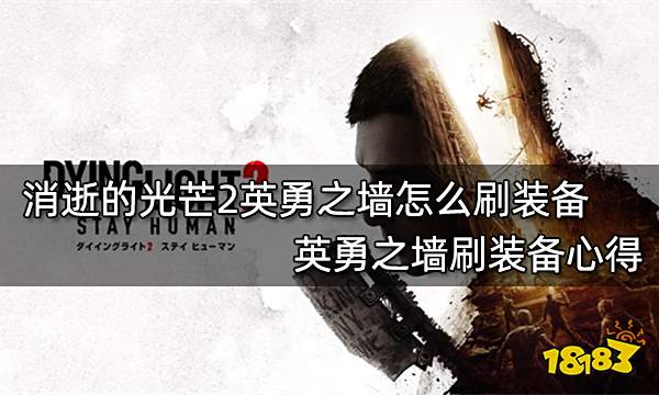 消逝的光芒2英勇之墙怎么刷装备 英勇之墙刷装备心得