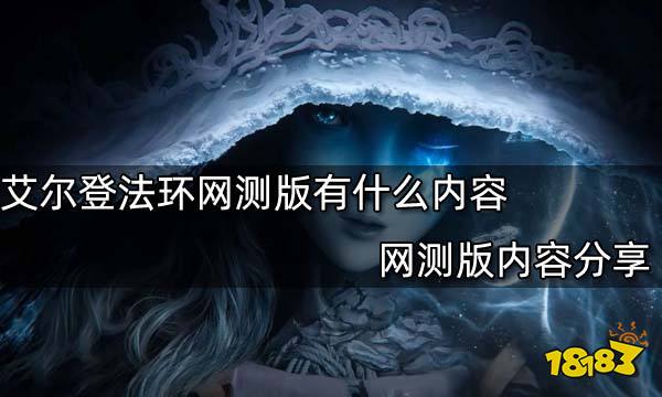 艾尔登法环网测版有什么内容 网测版内容分享