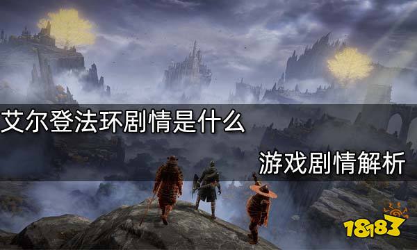艾尔登法环剧情是什么 游戏剧情解析