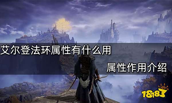 艾尔登法环属性有什么用 属性作用介绍