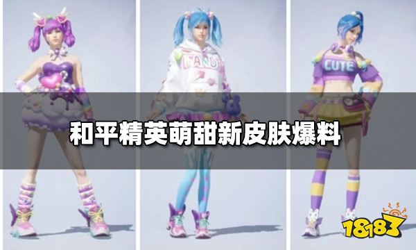 和平精英新皮肤爆料 三套萌甜套装新军需一览