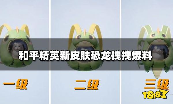 和平精英新皮肤恐龙拽拽爆料 恐龙猫包抢眼亮相