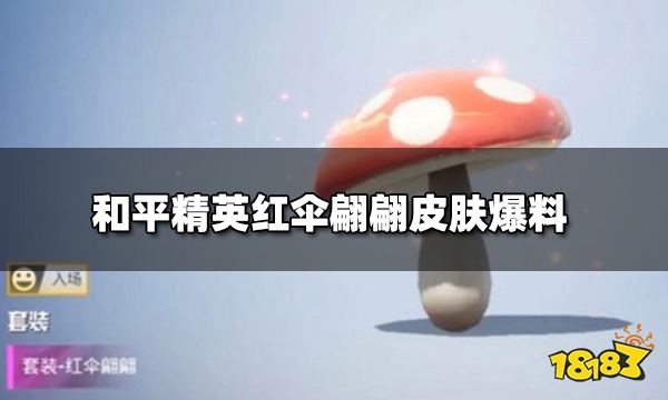 和平精英红伞翩翩皮肤爆料 红伞翩翩皮肤预览