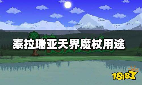 泰拉瑞亚天界魔棒有什么用 天界魔棒怎么得