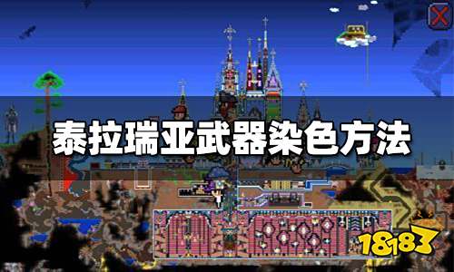 泰拉瑞亚武器怎么染色 武器染色方法