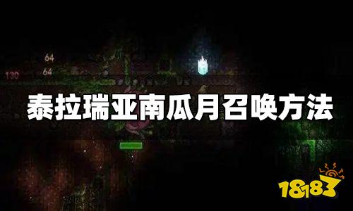 泰拉瑞亚南瓜月召唤方法 南瓜月怎么打