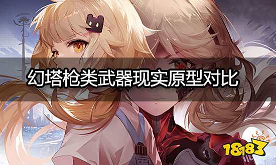 幻塔枪类武器现实原型对比 这些武器你都认识几个