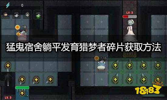 猛鬼宿舍躺平发育猎梦者碎片获取方法 猎梦者碎片怎么获得