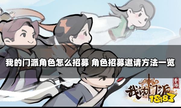 我的门派角色怎么招募 角色招募邀请方法一览