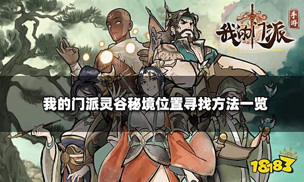 我的门派灵谷秘境在哪里 灵谷秘境位置寻找方法一览