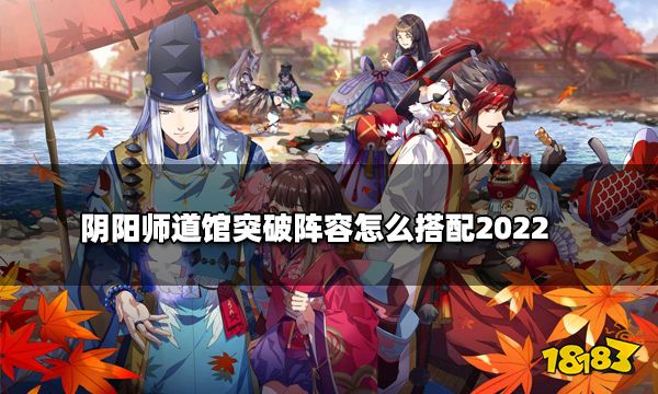 阴阳师道馆突破阵容怎么搭配2022 道馆突破阵容组合推荐