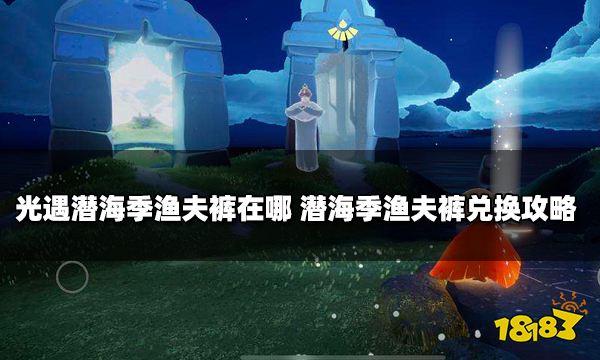 光遇潜海季渔夫裤在哪 潜海季渔夫裤兑换攻略