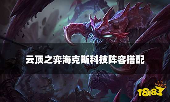 云顶之弈新版变异虫阵容搭配 新版变异虫阵容装备推荐