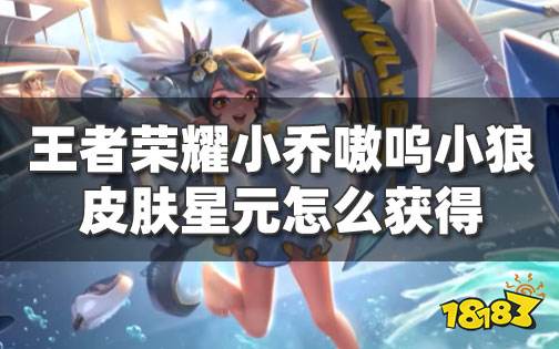 王者荣耀小乔重庆狼队战队星元多少钱 小乔嗷呜小狼皮肤怎么获得