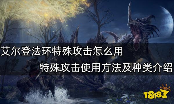 艾尔登法环特殊攻击怎么用 特殊攻击使用方法及种类介绍
