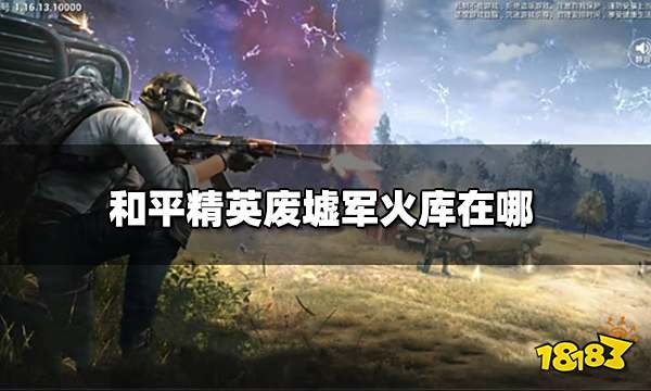 和平精英废墟军火库在哪 废墟军火库详细位置图解