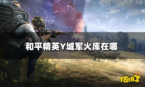 和平精英Y城军火库在哪 Y城军火库详细位置图解