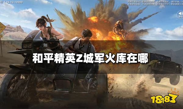 和平精英Z城军火库在哪 Z城军火库详细位置图解