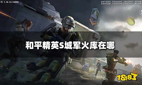 和平精英S城军火库在哪 S城军火库详细位置图解