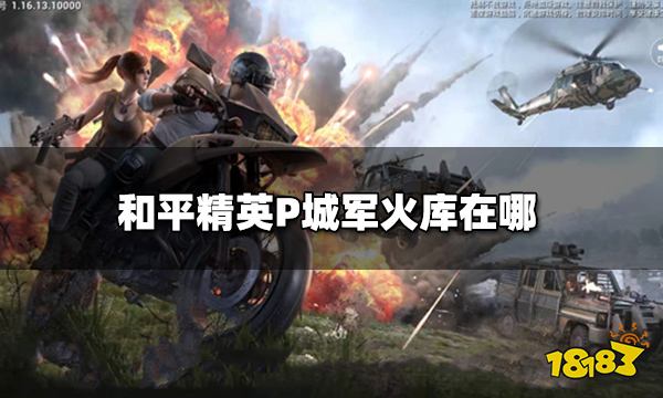 和平精英P城军火库在哪 P城军火库详细位置图解