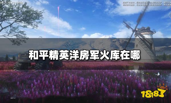 和平精英洋房军火库在哪 洋房军火库详细位置图解