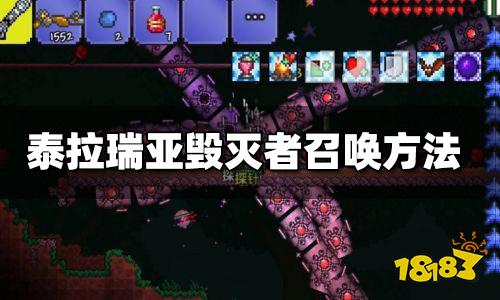 泰拉瑞亚毁灭者怎么召唤 毁灭者召唤方法