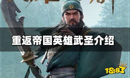 重返帝国武圣关羽介绍