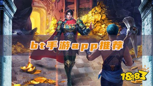 bt手游app推薦：正規bt版游戲體驗