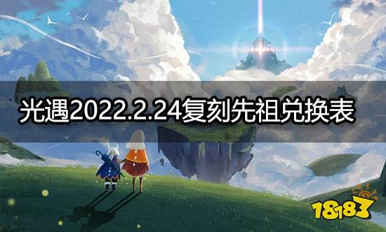 光遇2.24复刻先祖兑换表 2.24复刻先祖兑换什么好