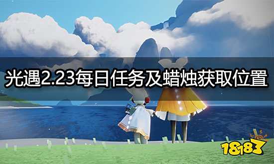 光遇2.23每日任务及蜡烛获取位置 2.23任务及蜡烛在哪