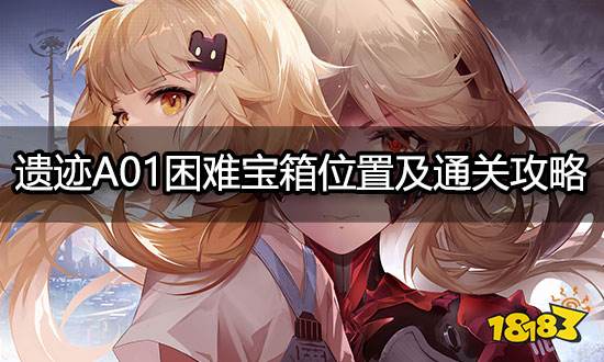 幻塔遺跡A01困難寶箱位置 A01困難寶箱在哪