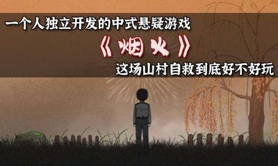一个人就是一个工作室?国产中式民俗悬疑游戏《烟火》到底好不好玩