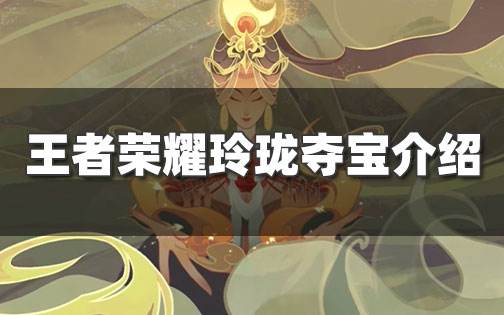 王者榮耀玲瓏奪寶獎勵是什么 玲瓏奪寶玩法介紹