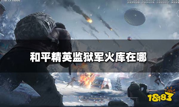 和平精英监狱军火库在哪 监狱军火库详细位置图解