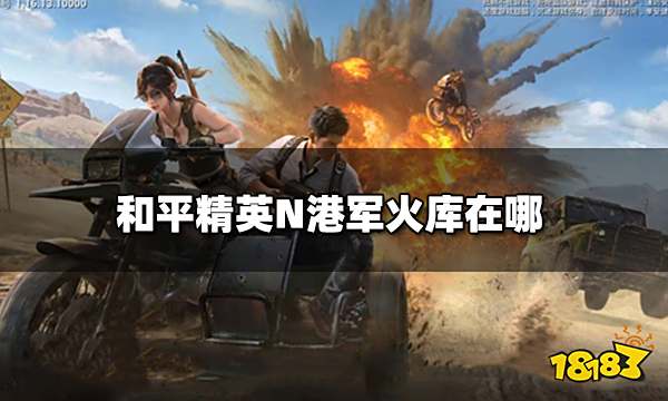 和平精英N港军火库在哪 N港军火库详细位置图解