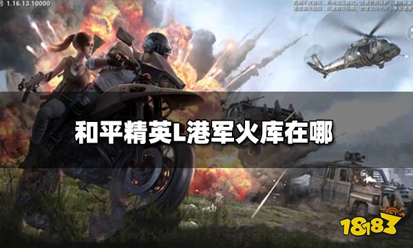 和平精英L港军火库在哪 L港军火库详细位置图解