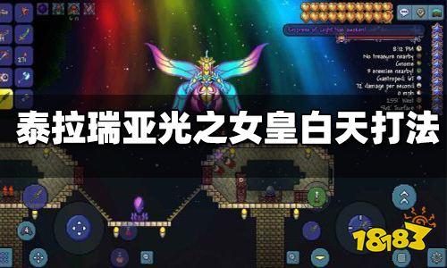 泰拉瑞亚光之女皇白天打法 光之女皇白天怎么打