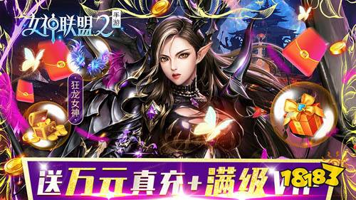 新版本2.25上线,预约最新女神联盟2变态服!