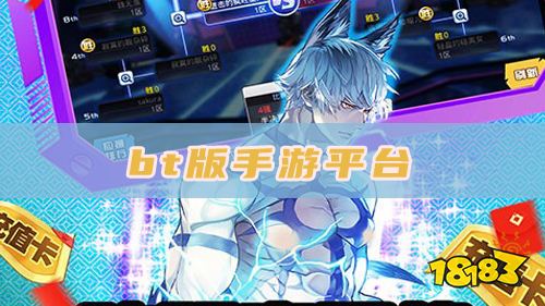 bt版手游平台有哪些？2022手机bt手游平台排名